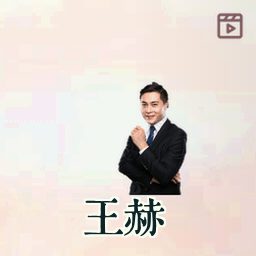 王赫