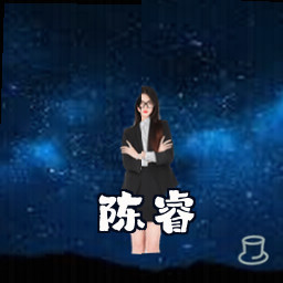 陈睿